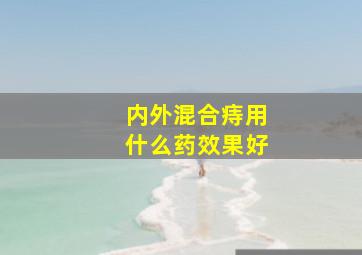 内外混合痔用什么药效果好