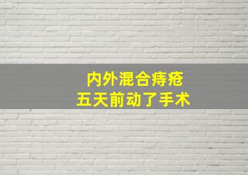 内外混合痔疮五天前动了手术