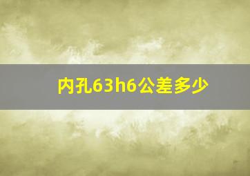 内孔63h6公差多少