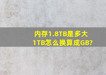 内存1.8TB是多大,1TB怎么换算成GB?