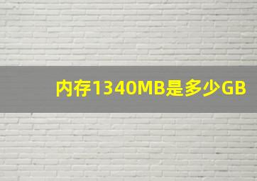 内存1340MB是多少GB