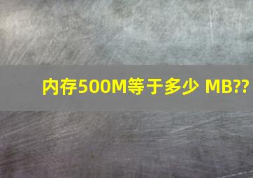 内存500M等于多少 MB??