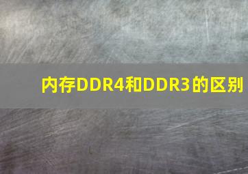 内存DDR4和DDR3的区别 