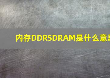内存DDRSDRAM是什么意思