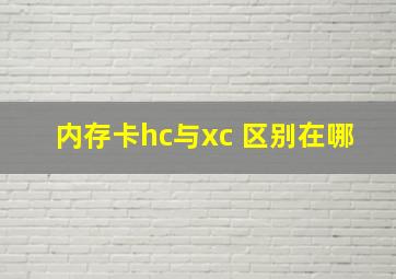 内存卡hc与xc 区别在哪