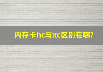 内存卡hc与xc区别在哪?