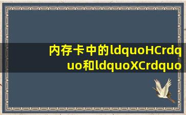 内存卡中的“HC”和“XC”有什么区别?