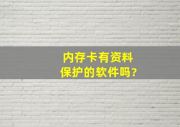 内存卡有资料保护的软件吗?