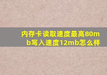 内存卡读取速度最高80mb写入速度12mb怎么样