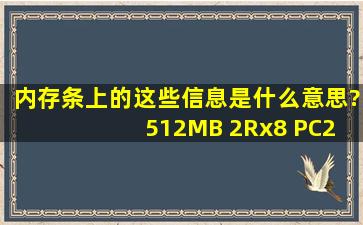 内存条上的这些信息是什么意思? 512MB 2Rx8 PC24200U4411B0 512...