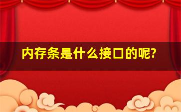 内存条是什么接口的呢?