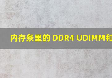 内存条里的 DDR4 UDIMM和DDR4
