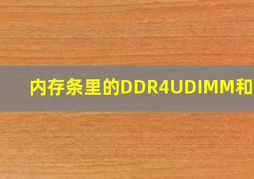 内存条里的DDR4UDIMM和DDR4