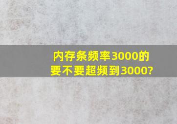 内存条频率3000的,要不要超频到3000?