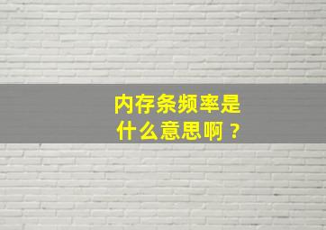 内存条频率是什么意思啊 ?