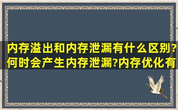 内存溢出和内存泄漏有什么区别?何时会产生内存泄漏?内存优化有哪些...