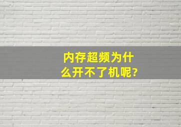 内存超频为什么开不了机呢?