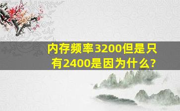 内存频率3200但是只有2400是因为什么?