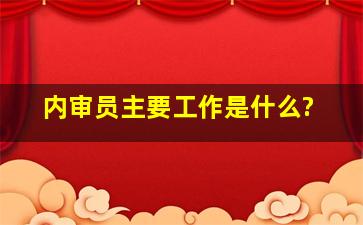 内审员主要工作是什么?