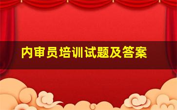 内审员培训试题及答案 