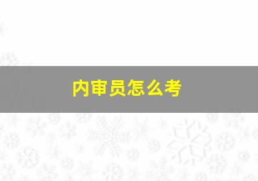 内审员怎么考