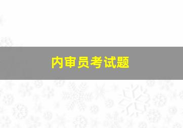 内审员考试题