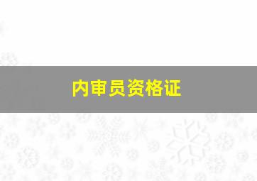 内审员资格证