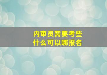 内审员需要考些什么,可以哪报名