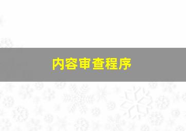 内容审查程序