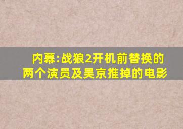 内幕:《战狼2》开机前替换的两个演员及吴京推掉的电影