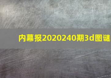 内幕报2020240期3d图谜