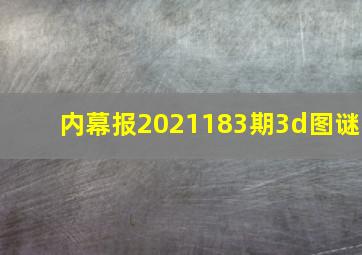 内幕报2021183期3d图谜