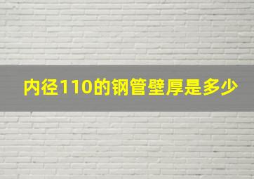 内径110的钢管壁厚是多少