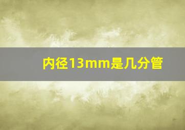 内径13mm是几分管