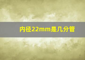 内径22mm是几分管