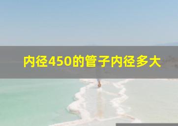 内径450的管子内径多大(