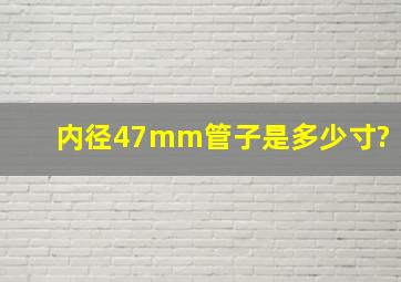 内径47mm管子是多少寸?