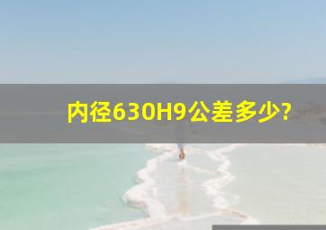 内径630H9公差多少?