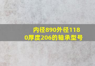 内径890外径1180厚度206的轴承型号