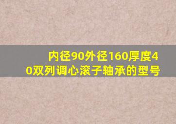 内径90外径160厚度40双列调心滚子轴承的型号