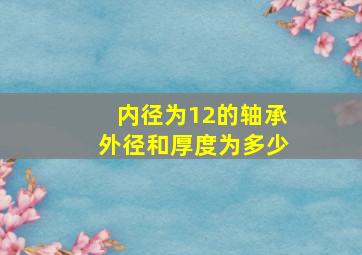 内径为12的轴承外径和厚度为多少