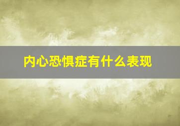 内心恐惧症有什么表现