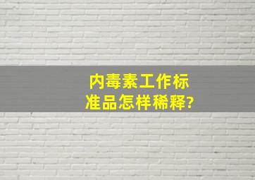 内毒素工作标准品怎样稀释?