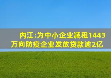 内江:为中小企业减租1443万,向防疫企业发放贷款逾2亿 