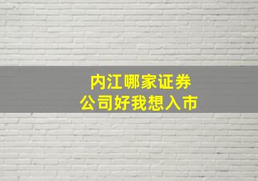 内江哪家证券公司好,我想入市