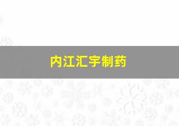 内江汇宇制药