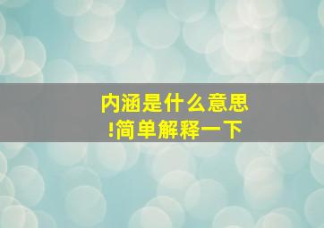 内涵是什么意思!简单解释一下