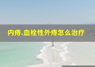 内痔.血栓性外痔怎么治疗