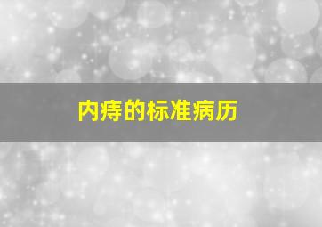 内痔的标准病历