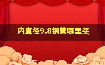 内直径9.8钢管哪里买